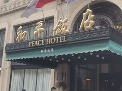 -上海和平饭店 Fairmont Peace Hotel