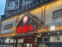 -笨罗卜浏阳菜馆(龙华鹏润达店)