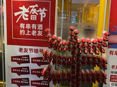 -丰茂烤串(金源店)