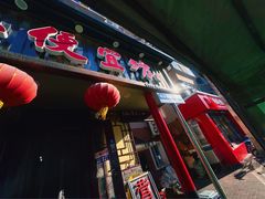 -卜奎风味便宜坊(兴隆路店)