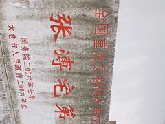-张溥故居