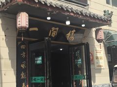 -一间楼牛羊肉泡馍馆(东一路店)