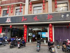 门面-知味轩(钢城花园店)