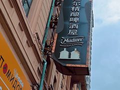 -马迭尔德式西餐精酿啤酒屋(中央大街店)