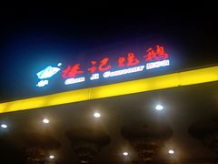 门面-椿记烧鹅(叠彩店)