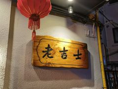 -老吉士酒家(天平路店)