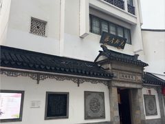 -光裕书厅·评弹茶馆·剧场(观前街店)