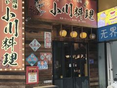 -小川洋风料理(江汉路店)