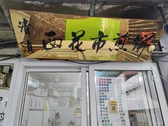 -清真西花市煎饼