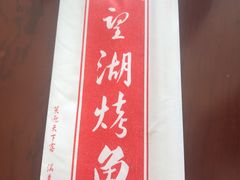 烤虹鳟鱼-望湖烤鱼