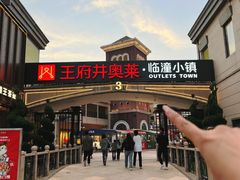 -王府井奥莱临潼小镇(临潼店)
