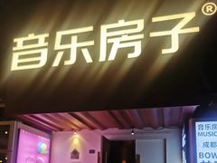 -音乐房子·LIVE(成都汇锦城店)