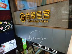 -金翠皇宫粤菜·点心·海鲜(科技园店)