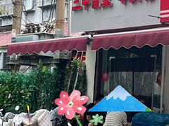 -三中高皇羊肉馆