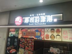 -沼津港精致料理·寿喜烧·烧鸟(青浦宝龙广场日料榜单店)