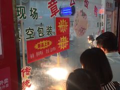 门面-章云板鸭(总店)
