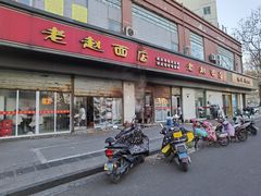 门面-老赵面店(大西路店)