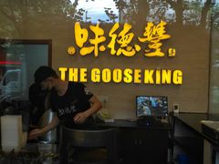 门面-味德丰·酱鹅(上海打浦路店)