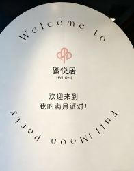 -蜜悦居月子中心(国金中心店)