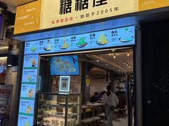 门面-糖糖屋•糖水•雪花冰店(时尚天河店)