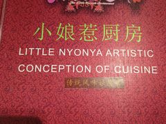 -小娘惹厨房Little Nyonya(狮城有约上榜店)