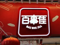 -百事佳烧鸭牛腩(上海虹桥站店)