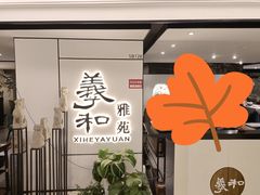 门面-羲和雅苑•北京烤鸭(国贸商城店)