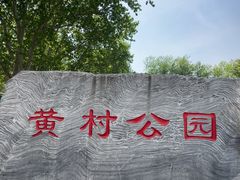 -黄村公园