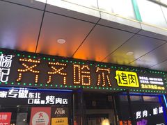 门面-杨记齐齐哈尔烤肉(宝山万达店)