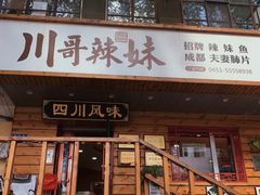门面-川哥辣妹(南岗店)