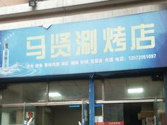 门面-马贤涮烤(超英·长乐家园店)