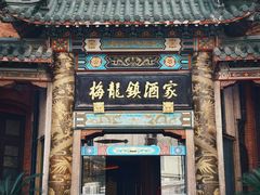 -梅龙镇酒家(南京西路总店)