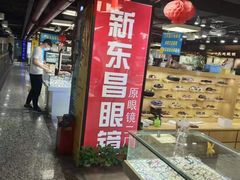 -三叶眼镜城(八佰伴店)