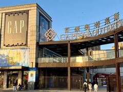 -首创奥特莱斯(昆山店)