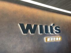 -威尔仕健身(北京合生汇店)