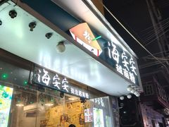 -海安安越南粉(丹竹頭店)