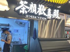 门面-茶颜悦色(花园道店)