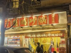-罗妈砂锅(四川成都奎星楼店)