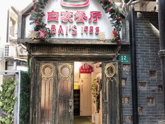 -白家餐厅(徐家汇店)