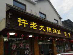 门面-万佛湖许老大铁锅鱼(黑金冠店)