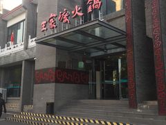 门面-王家渡火锅店(怀柔迎宾北路店)
