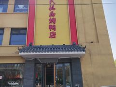 -民福居烤鸭店(石榴庄店)