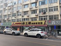 -来之顺海鲜菜馆·青岛菜·始于1993(栈桥店)