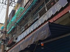 -老字号贾家肉丸糊辣汤(光明巷店)