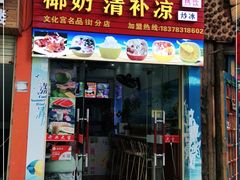 门面-老海南椰奶清补凉(文化宫老店)