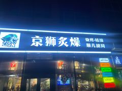 -京狮炙燥·精酿烧烤(首经贸店)