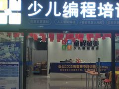 -童程童美·信息学竞赛·乐高机器人编程(昆明高新校区)