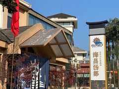 -重庆南山海昌汤都