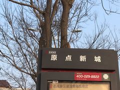 -中国原点新城