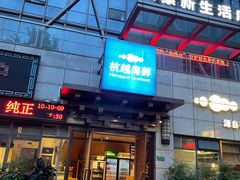 门面-杭越海鲜(迪荡店)